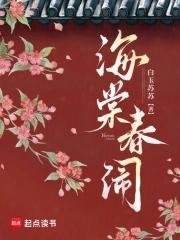 海棠春睡典故
