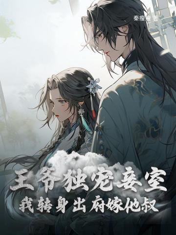 和离后前王妃总是被求娶28
