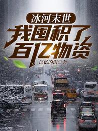 冰河末世我囤积了百亿物资动态漫画