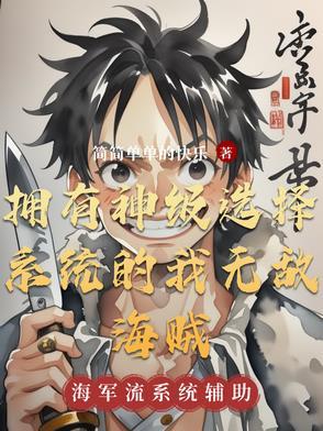 海贼神级选择我有的选吗免费阅读
