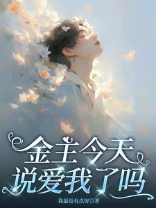金主他结婚了