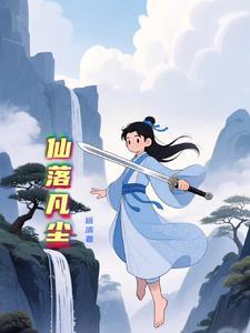 仙落卿怀——逍遥红尘
