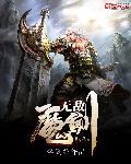 无敌剑魔青儿