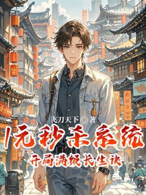 开局一元秒杀新技能txt