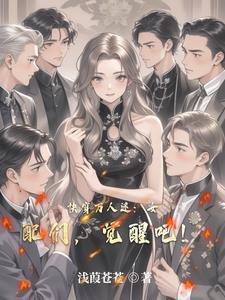 快穿女配万人迷一袍纸雀风