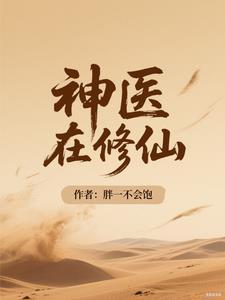 修真神医在都市