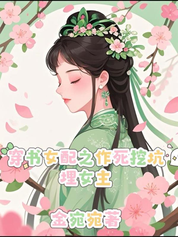 穿书成了作死女配