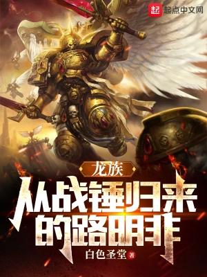 龙族从战锤归来的路明非白色圣堂