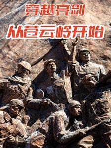 穿越亮剑从苍云岭开始崛起动漫免费观看