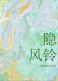 隐风铃txt百度链接分享