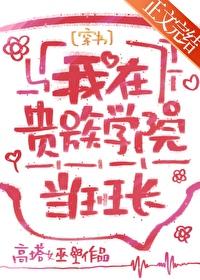 我在贵族女校当庶民样本