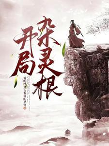 废灵根仙二代转世重生
