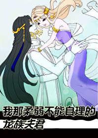 我那柔弱不能自理的命运般的老婆