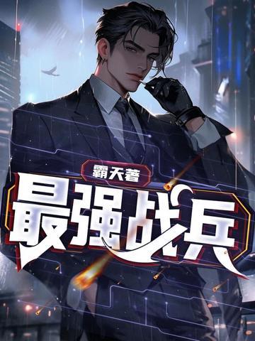 最强战兵传奇攻略
