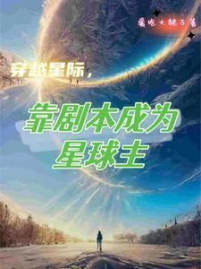 主角穿越到星际拍电影