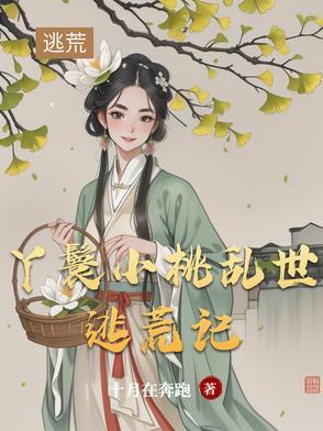 小桃丫鬟的