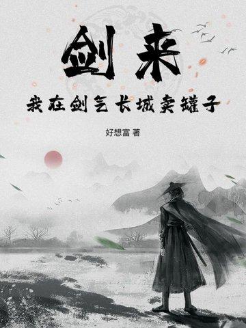 剑来剑气长城的叛徒