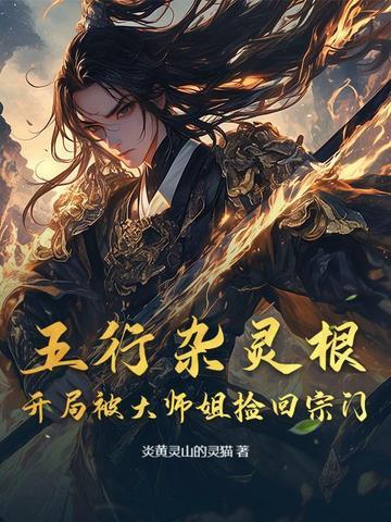 主角是五行灵根