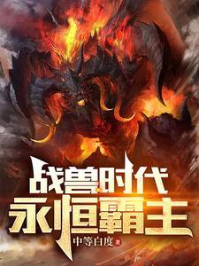 御兽王者原著