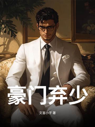 豪门弃少战神