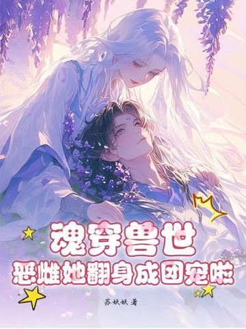 魂穿兽兽