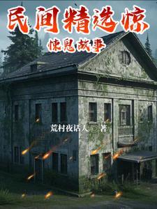 民间鬼故事120篇