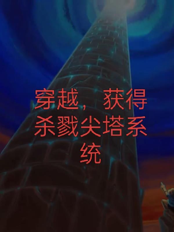 杀戮尖塔 书