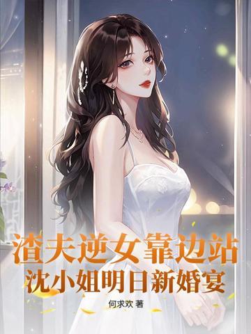 他让白月光当外室31