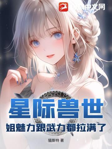 星际兽世之兽夫我可以撩你吗免费阅读