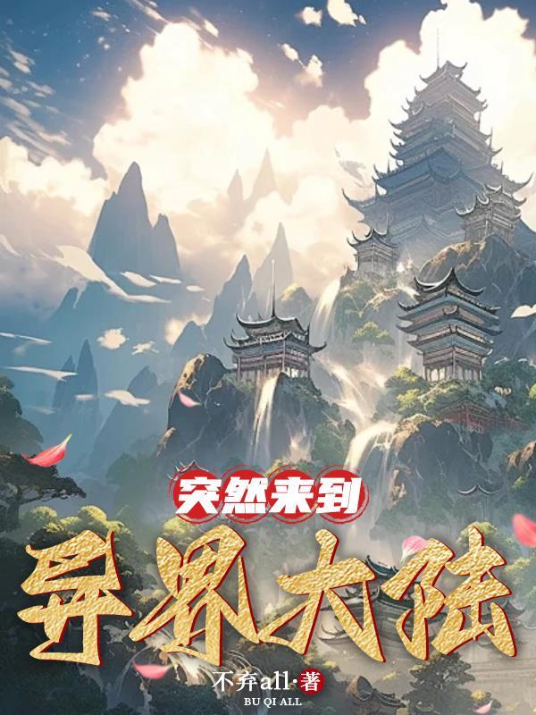 穿越来到异世界