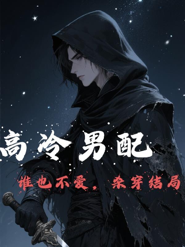 高冷男角色