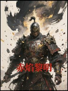 赤焰战绩