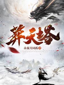 葬天塔短剧全集免费播放