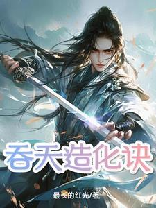 吞天造化诀陆天