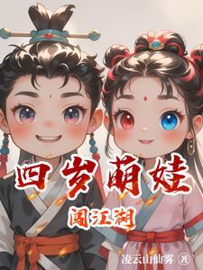 萌娃姐弟闯江湖
