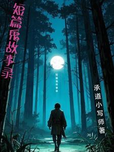 短篇鬼故事s