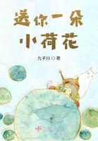 送你一朵小花怎么样