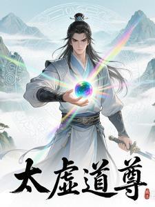 太虚道长简介