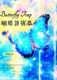 蝴蝶捕捉后的处理方法