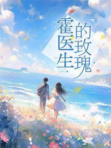 闪婚鲜妻 霍少宠妻36计