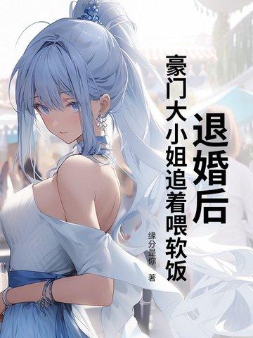 退婚后大佬