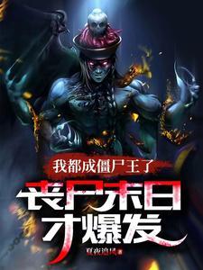 我成了僵尸始祖