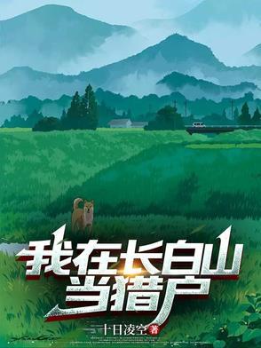 我在长白山当猎户唐河