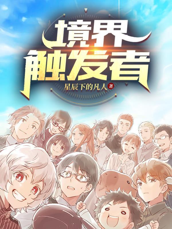境界触发者第三季动漫在线观看