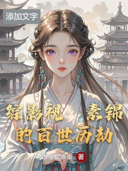 素锦综穿