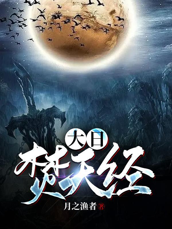 大日焚天经全文阅读_