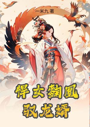 悍妃倾城免费阅读
