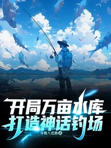 打造神话钓场斗战八荒
