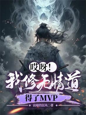 哎呀我修无情道得了MVP柳