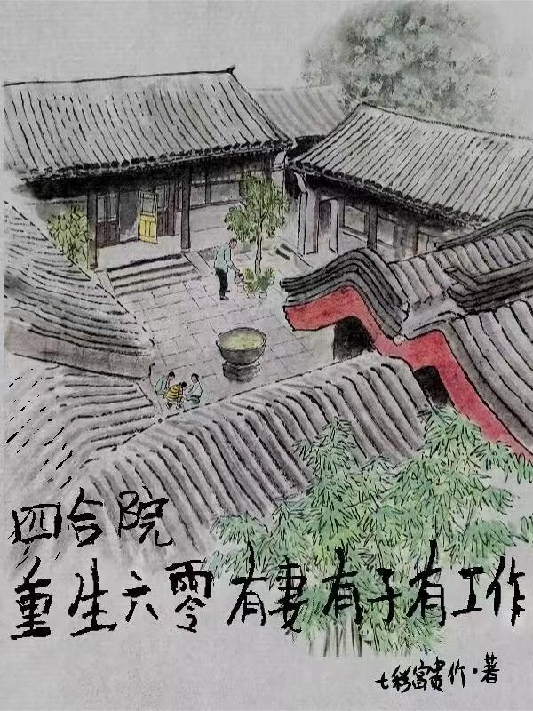 重生四合院三大爷的